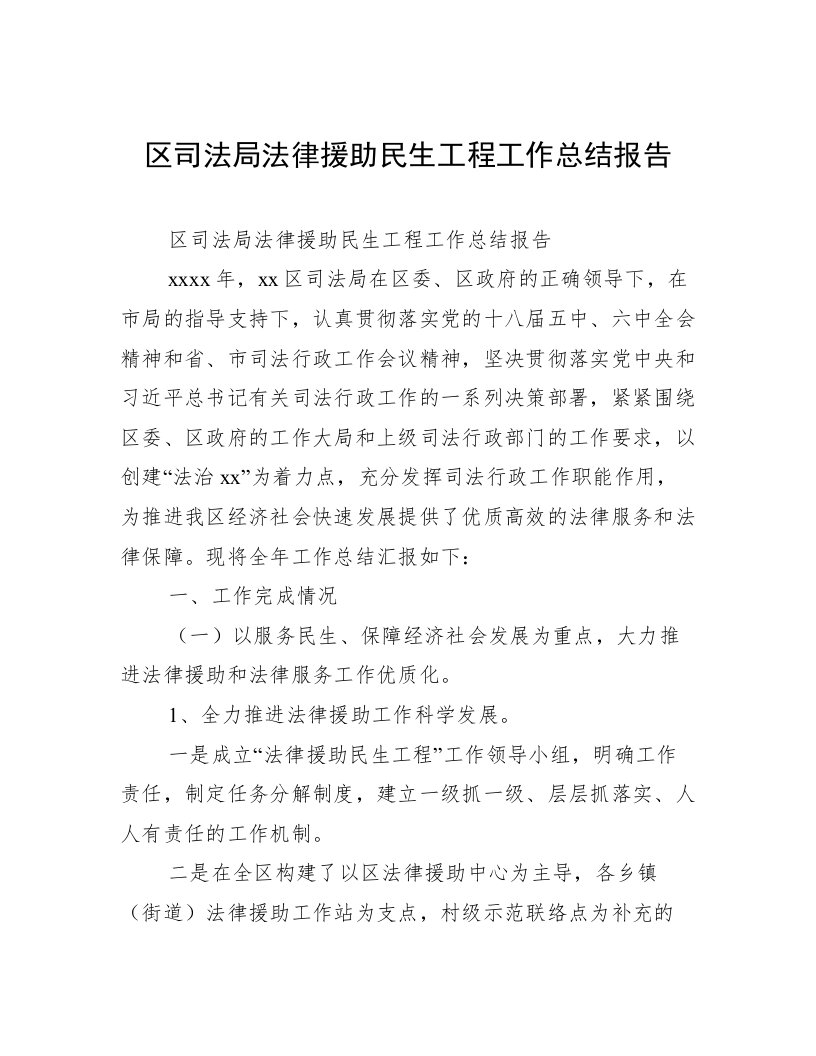 区司法局法律援助民生工程工作总结报告