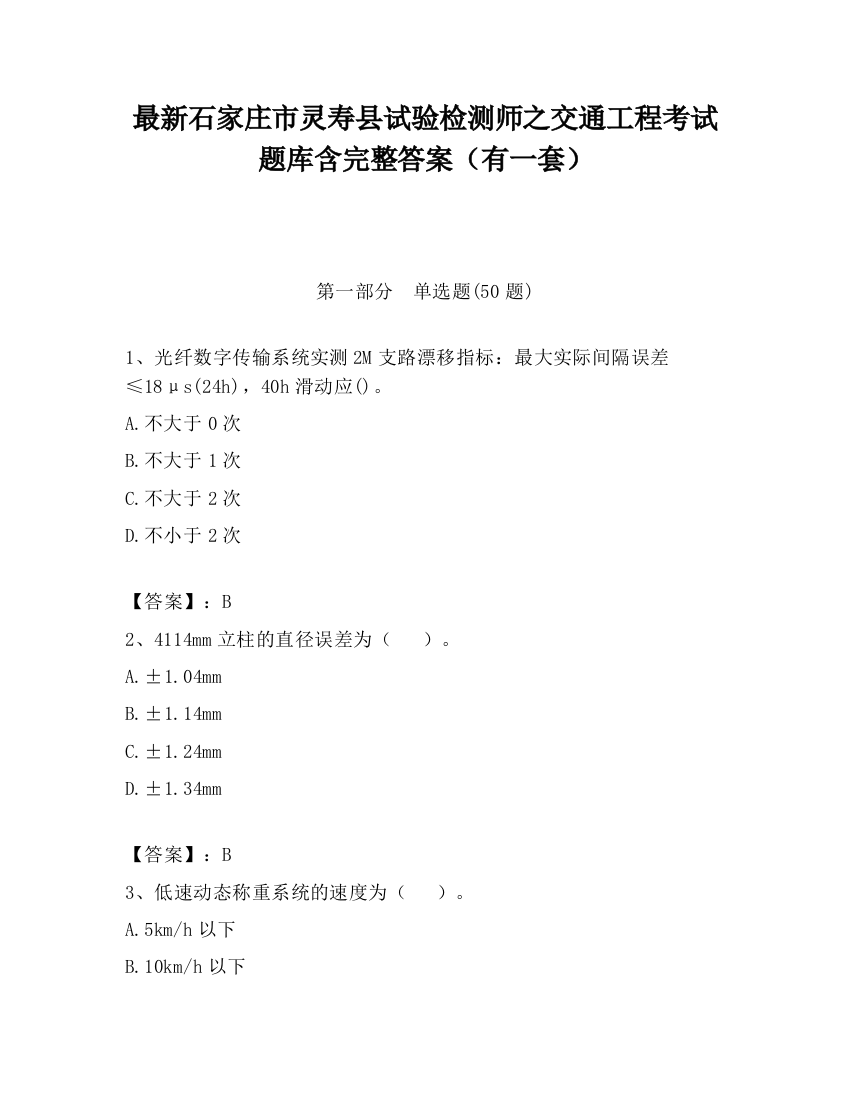 最新石家庄市灵寿县试验检测师之交通工程考试题库含完整答案（有一套）