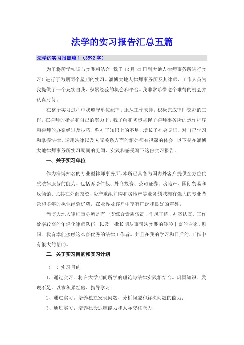 法学的实习报告汇总五篇