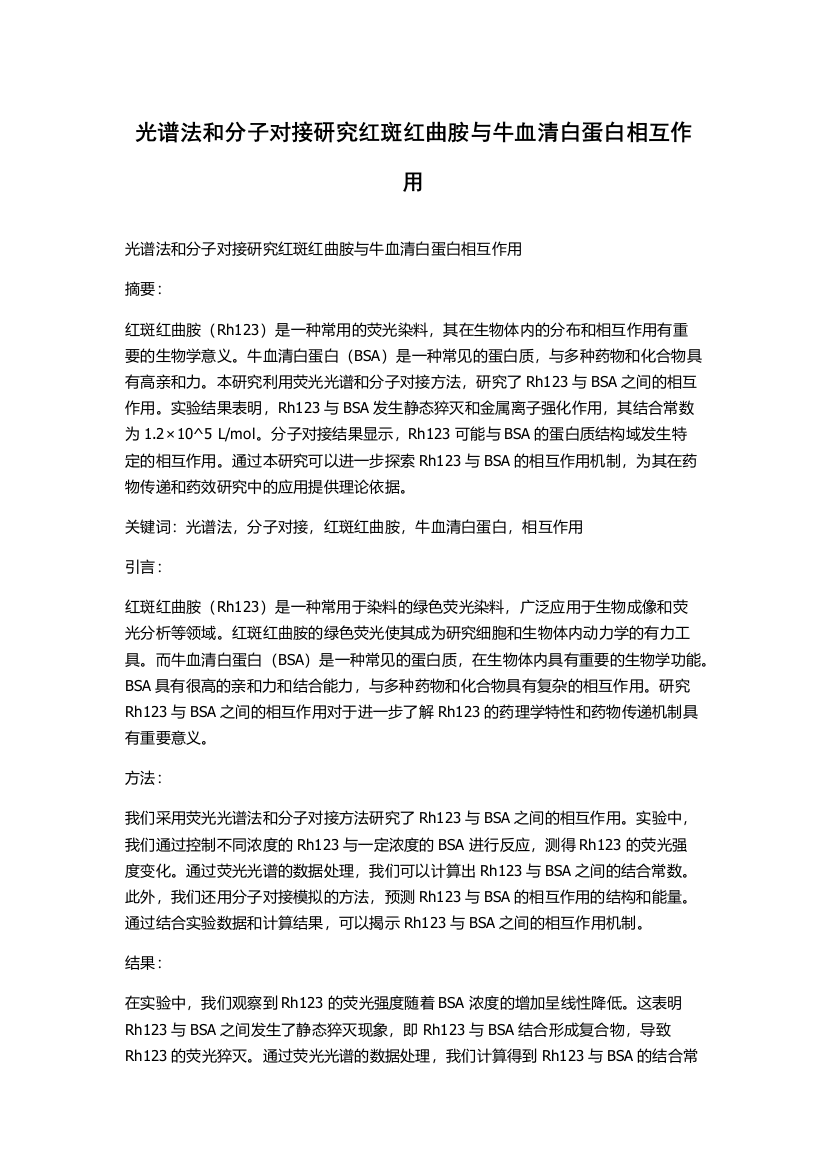 光谱法和分子对接研究红斑红曲胺与牛血清白蛋白相互作用