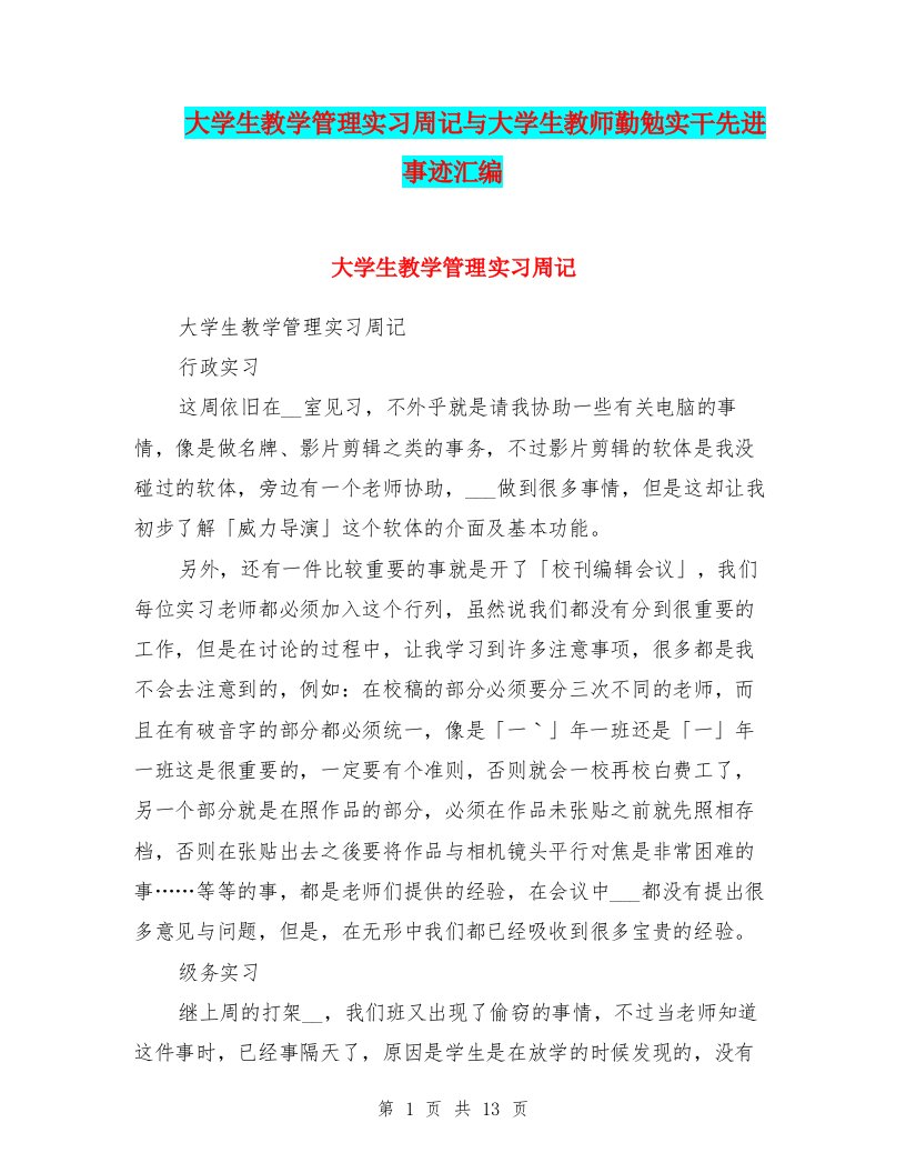 大学生教学管理实习周记与大学生教师勤勉实干先进事迹汇编