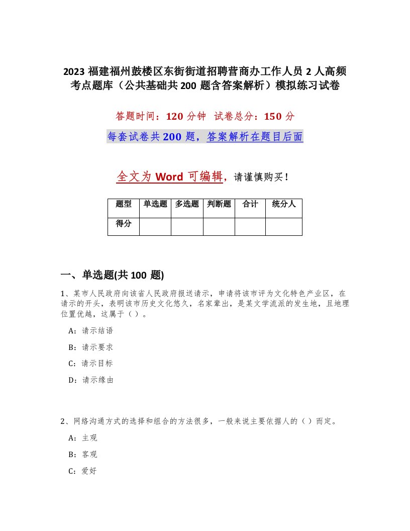 2023福建福州鼓楼区东街街道招聘营商办工作人员2人高频考点题库公共基础共200题含答案解析模拟练习试卷