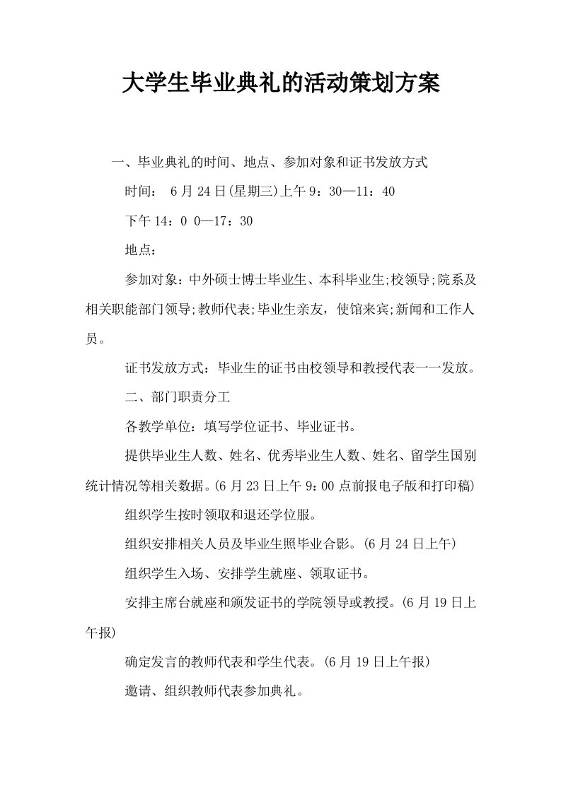 大学生毕业典礼的活动策划方案