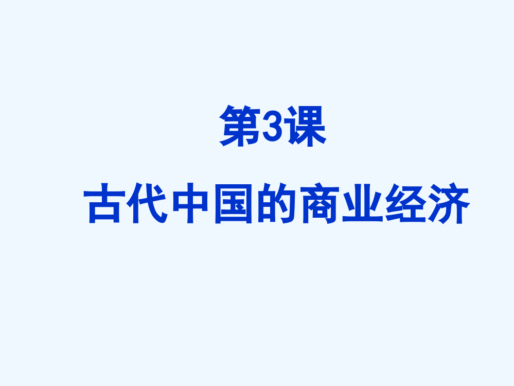 高一历史课件1：1.3