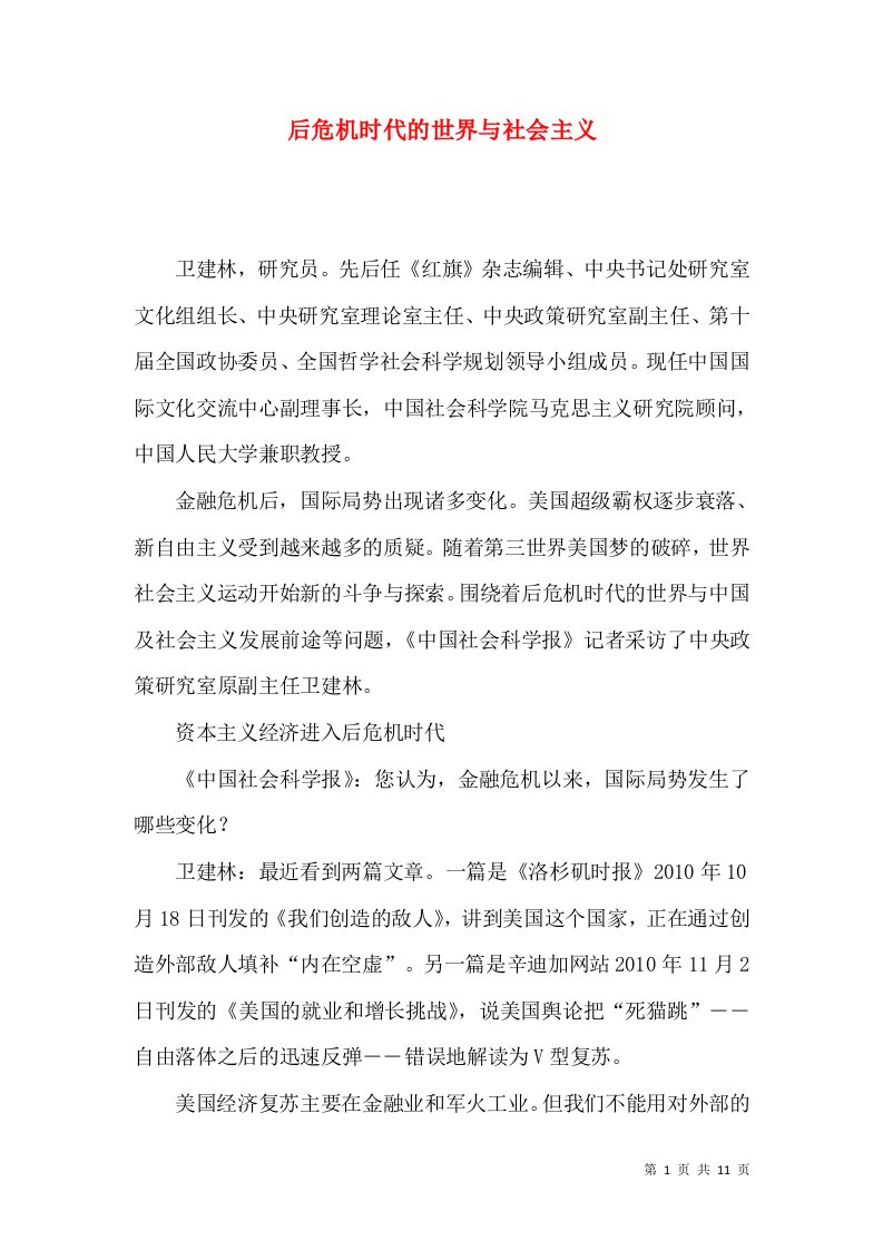 后危机时代的世界与社会主义