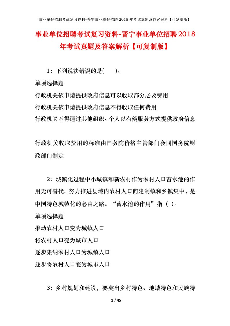 事业单位招聘考试复习资料-晋宁事业单位招聘2018年考试真题及答案解析可复制版_1