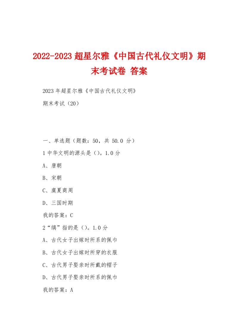 2022-2023超星尔雅《中国古代礼仪文明》期末考试卷