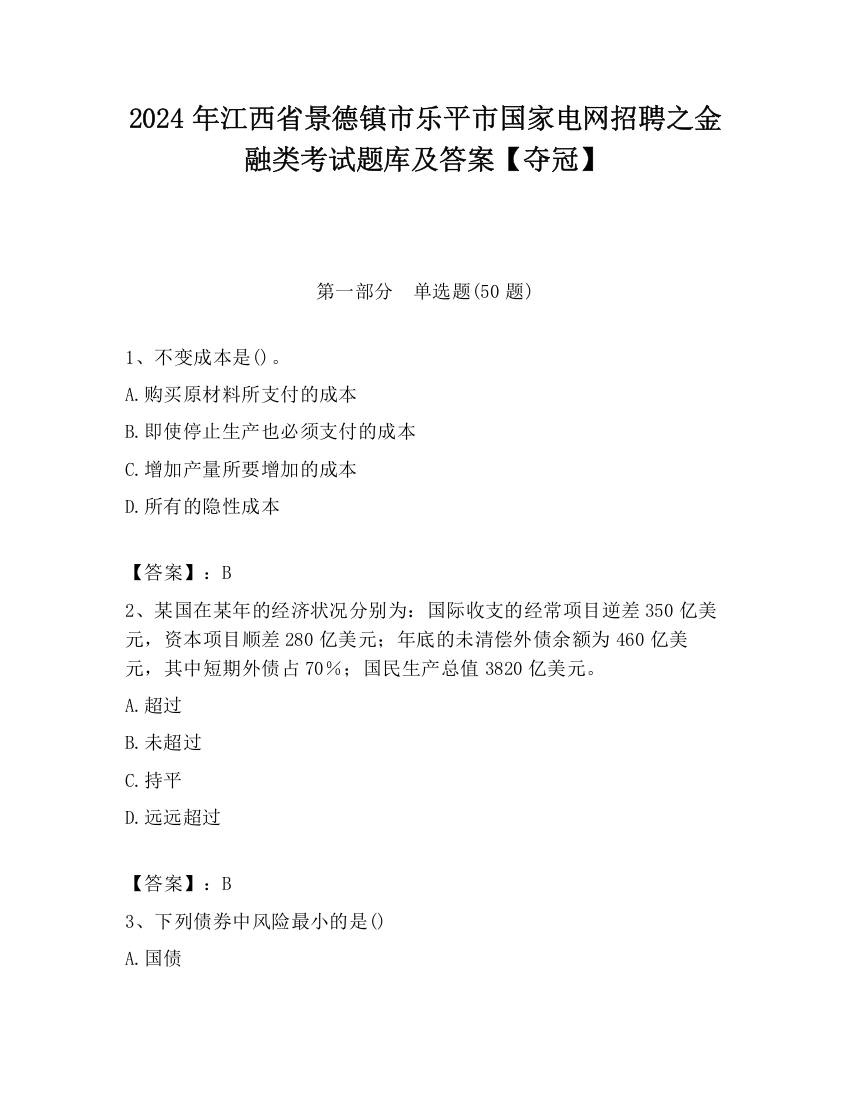 2024年江西省景德镇市乐平市国家电网招聘之金融类考试题库及答案【夺冠】