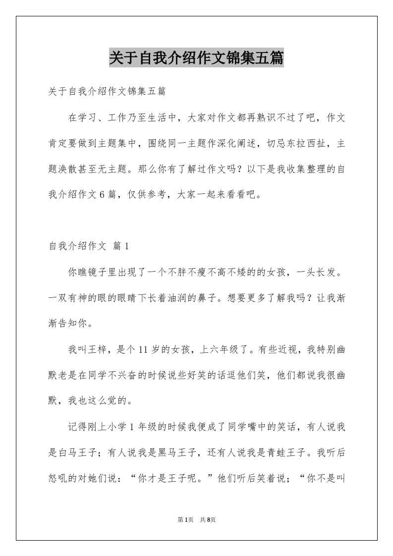 关于自我介绍作文锦集五篇例文