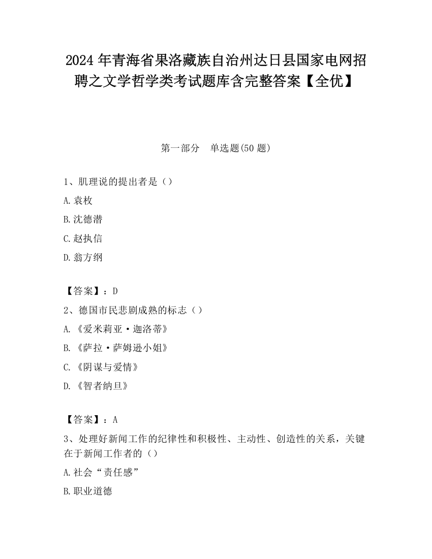 2024年青海省果洛藏族自治州达日县国家电网招聘之文学哲学类考试题库含完整答案【全优】