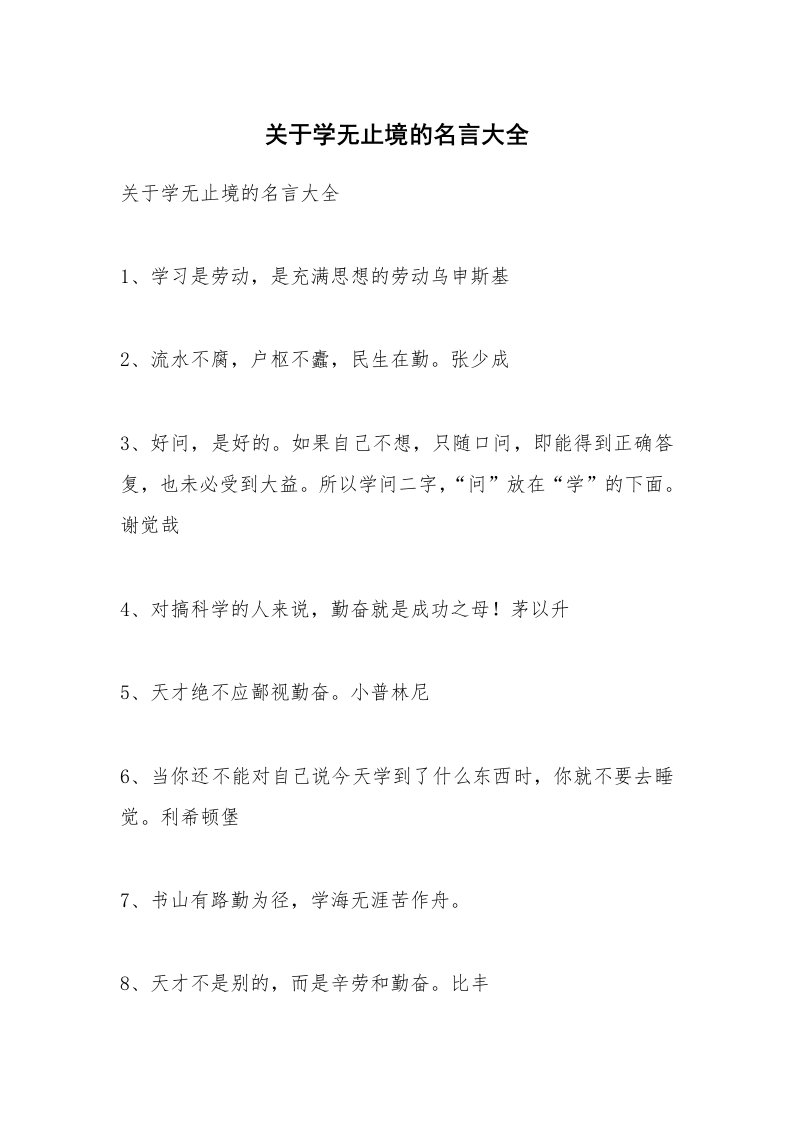 范文大全_关于学无止境的名言大全