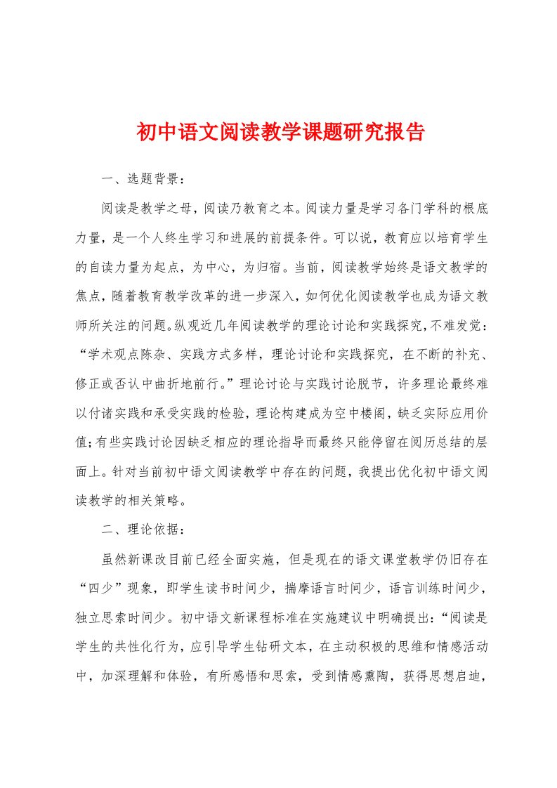 初中语文阅读教学课题研究报告