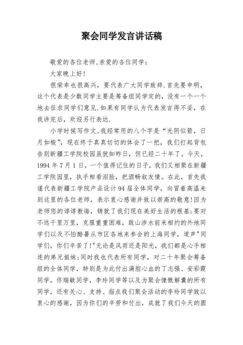 聚会同学发言讲话稿