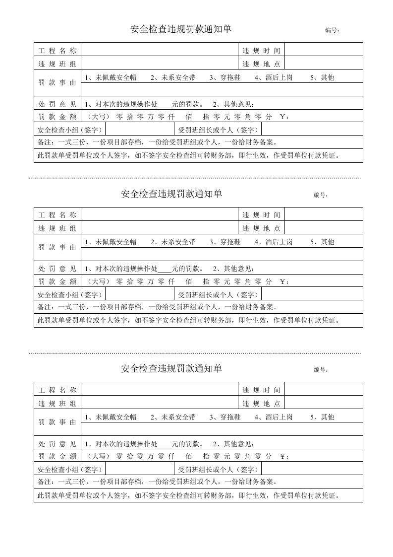 安全检查违规罚款通知单