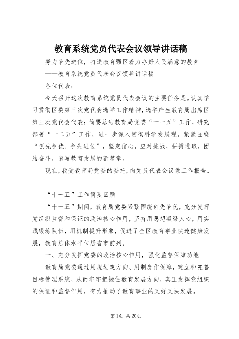 教育系统党员代表会议领导讲话稿