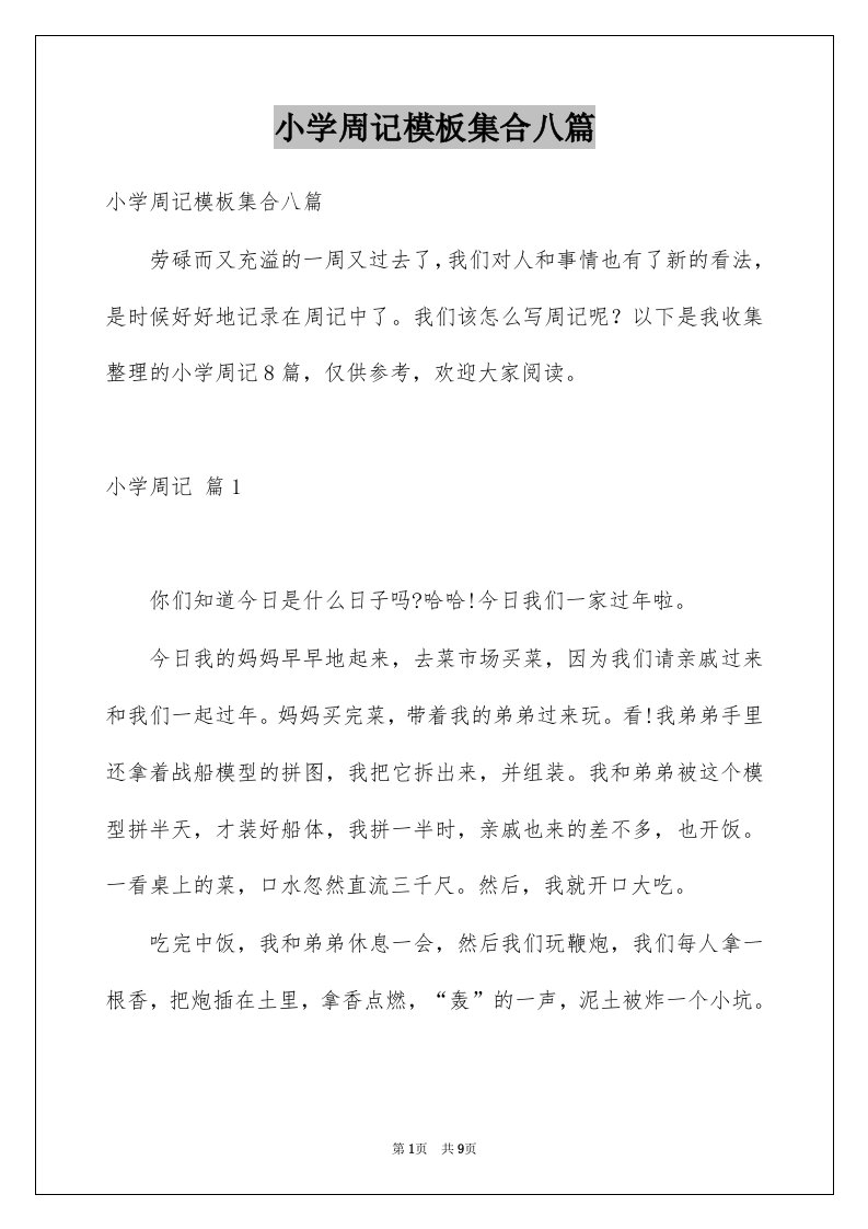 小学周记模板集合八篇例文