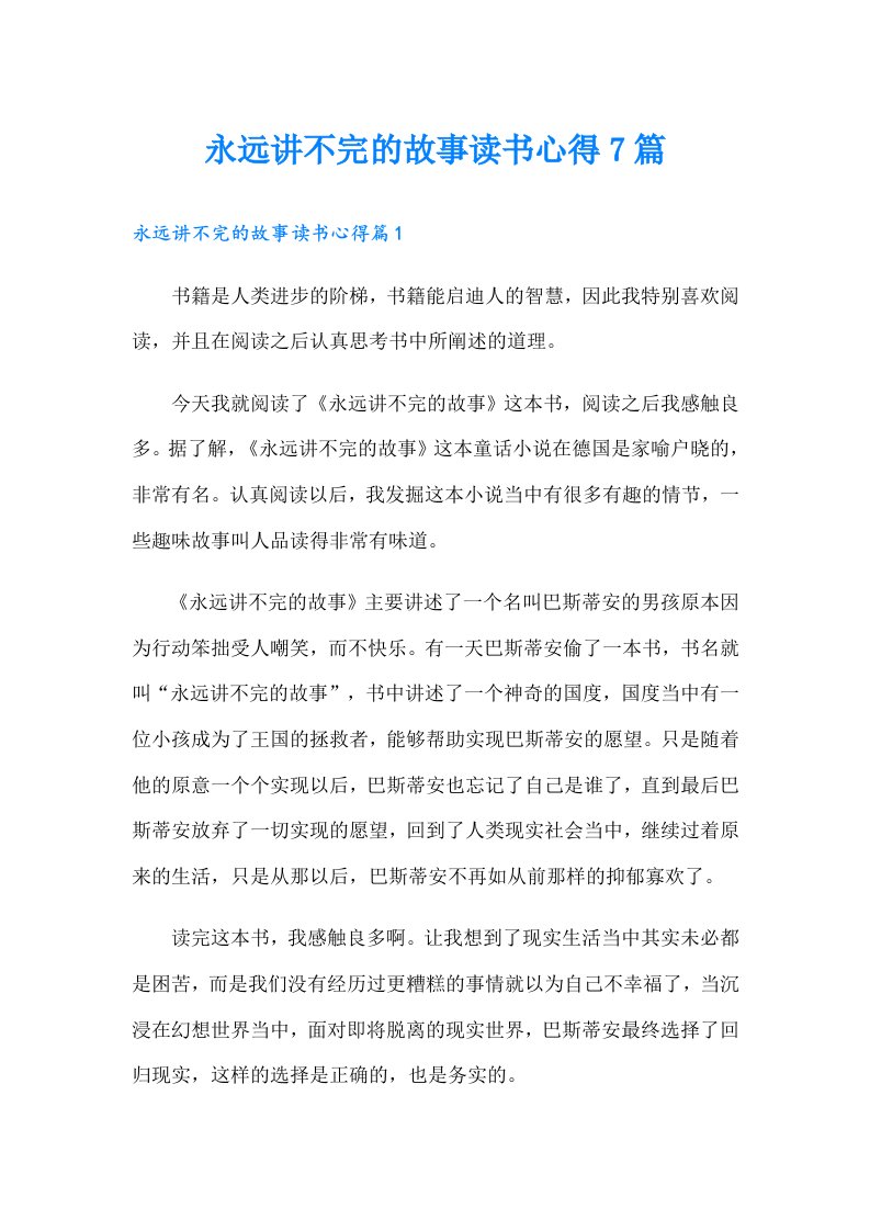 永远讲不完的故事读书心得7篇