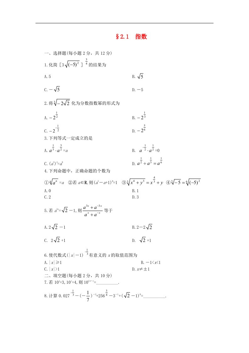 吉林省松原市扶余县高一数学《2.1.1指数与指数幂的运算（三）》练习题