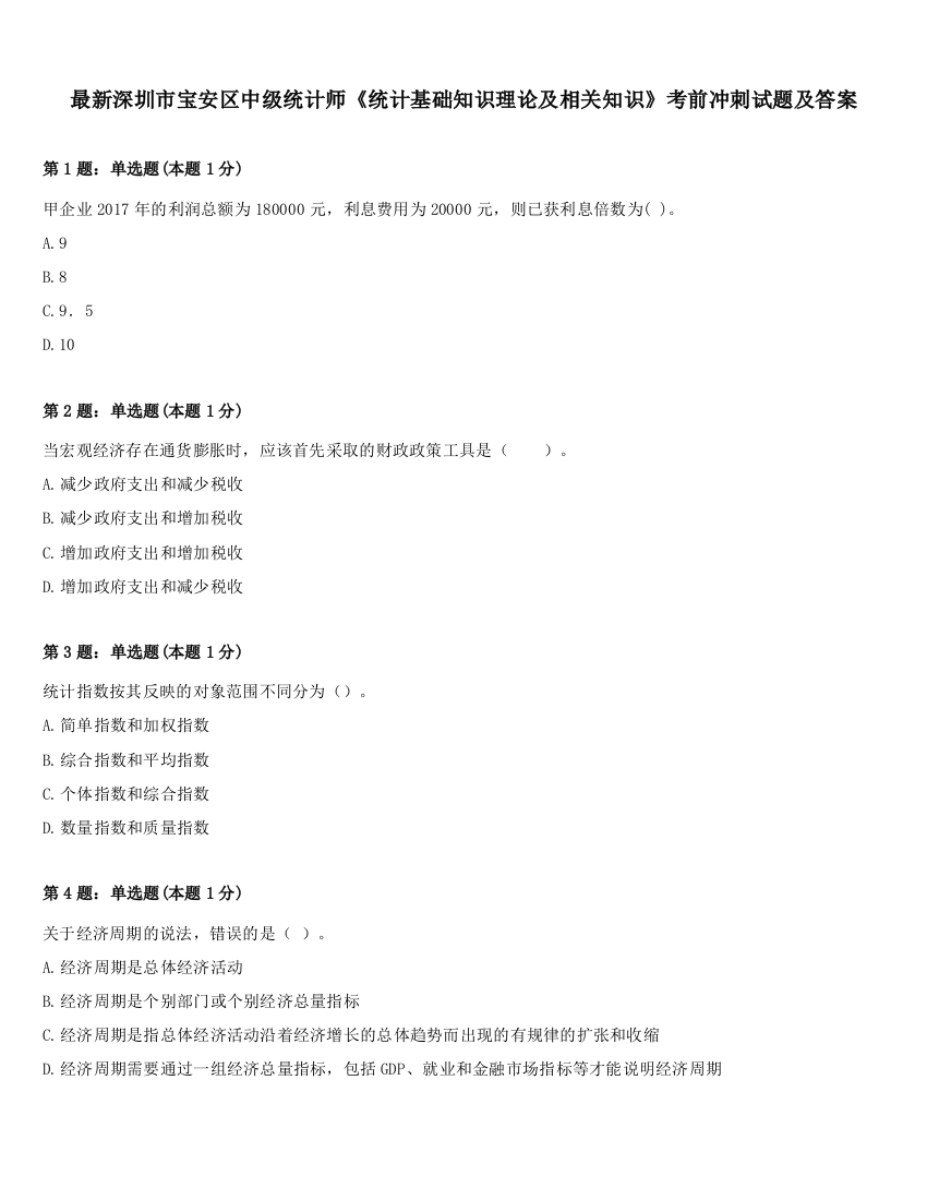 最新深圳市宝安区中级统计师《统计基础知识理论及相关知识》考前冲刺试题及答案