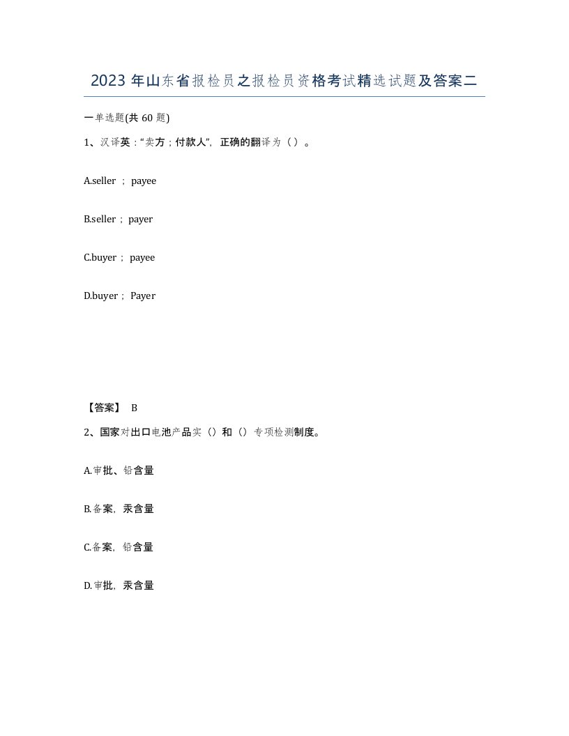 2023年山东省报检员之报检员资格考试试题及答案二