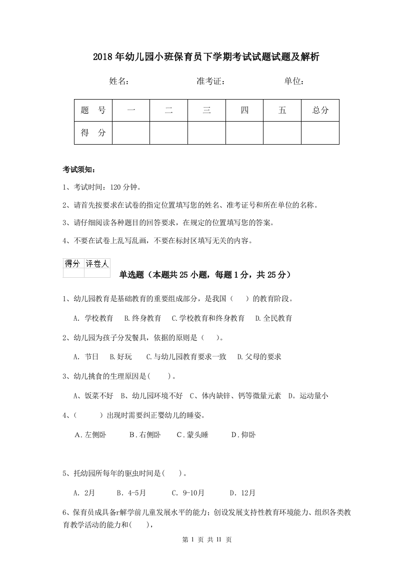 2018年幼儿园小班保育员下学期考试试题试题及解析