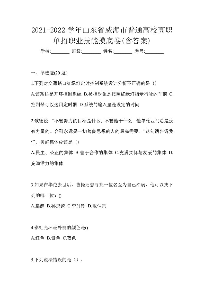 2021-2022学年山东省威海市普通高校高职单招职业技能摸底卷含答案