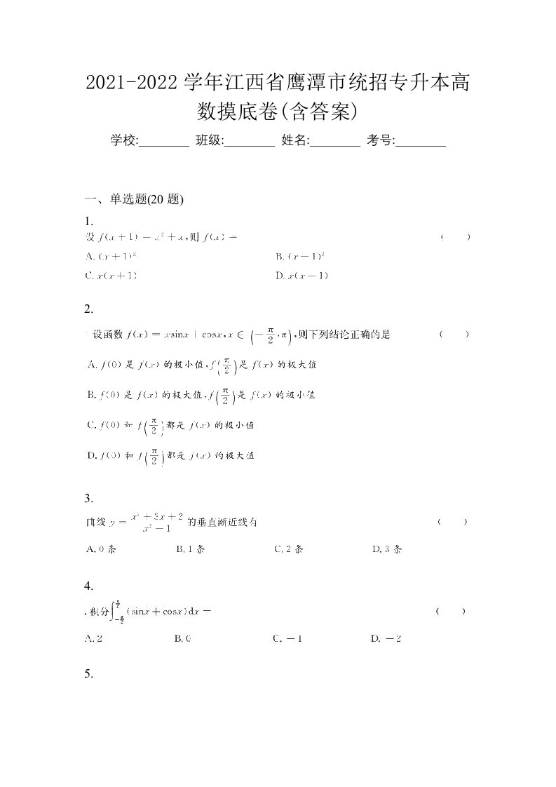 2021-2022学年江西省鹰潭市统招专升本高数摸底卷含答案