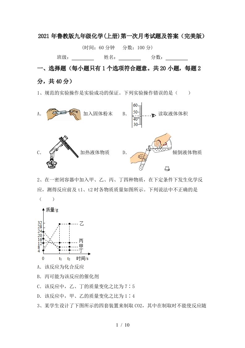 2021年鲁教版九年级化学上册第一次月考试题及答案完美版