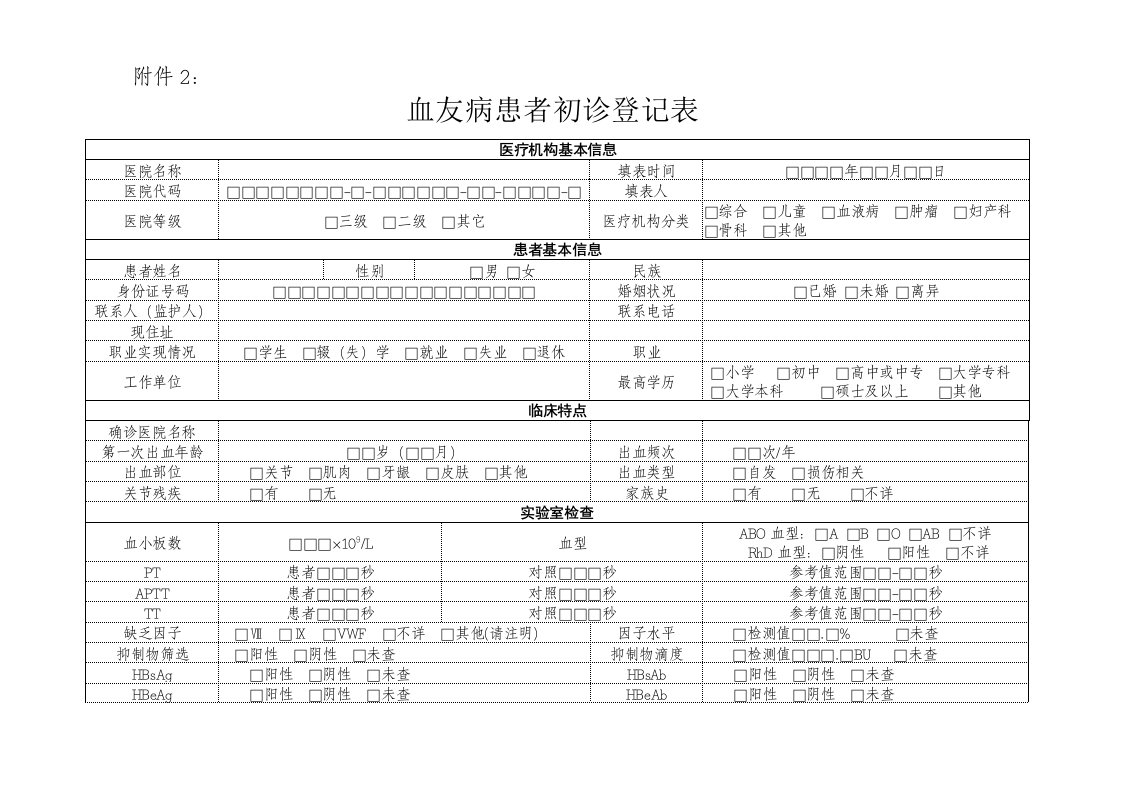 血友病患者初诊登记表