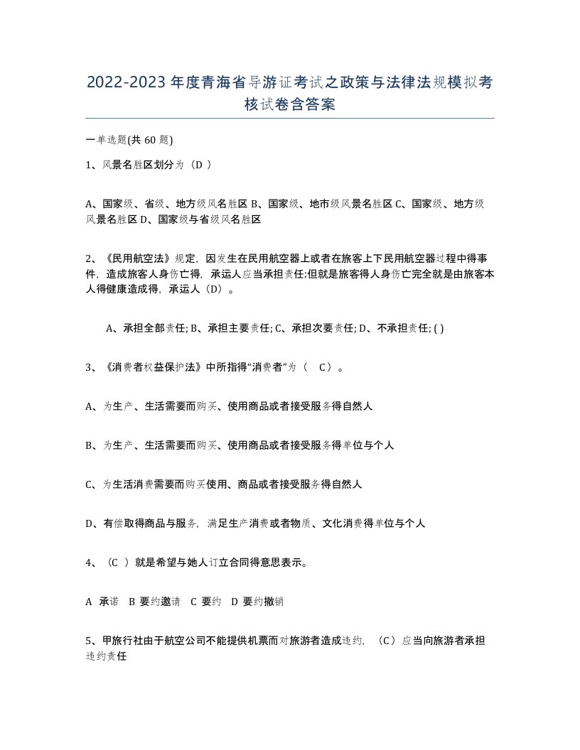 2022-2023年度青海省导游证考试之政策与法律法规模拟考核试卷含答案