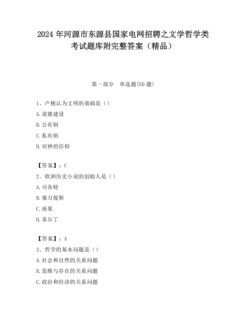 2024年河源市东源县国家电网招聘之文学哲学类考试题库附完整答案（精品）