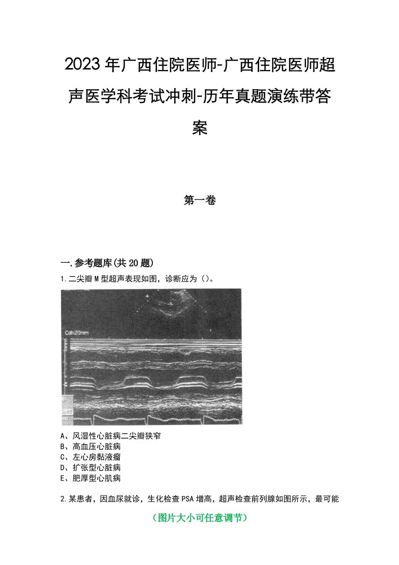 2023年广西住院医师-广西住院医师超声医学科考试冲刺-历年真题演练带答案