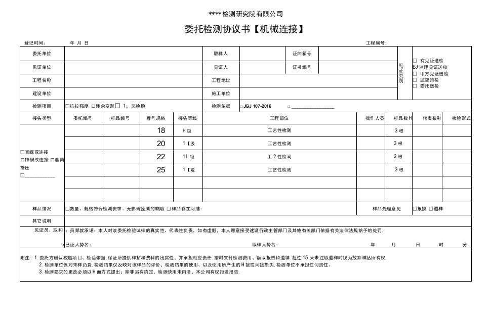 钢筋机械连接委托检测协议书