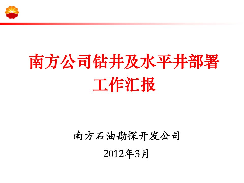 15南方公司水平井及欠平衡井会议材料2012.03