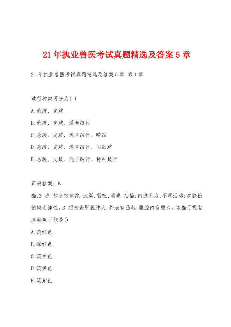 21年执业兽医考试真题精选及答案5章