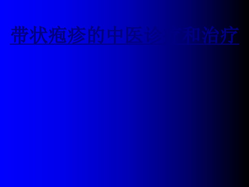 带状疱疹的中医诊疗和治疗经典课件