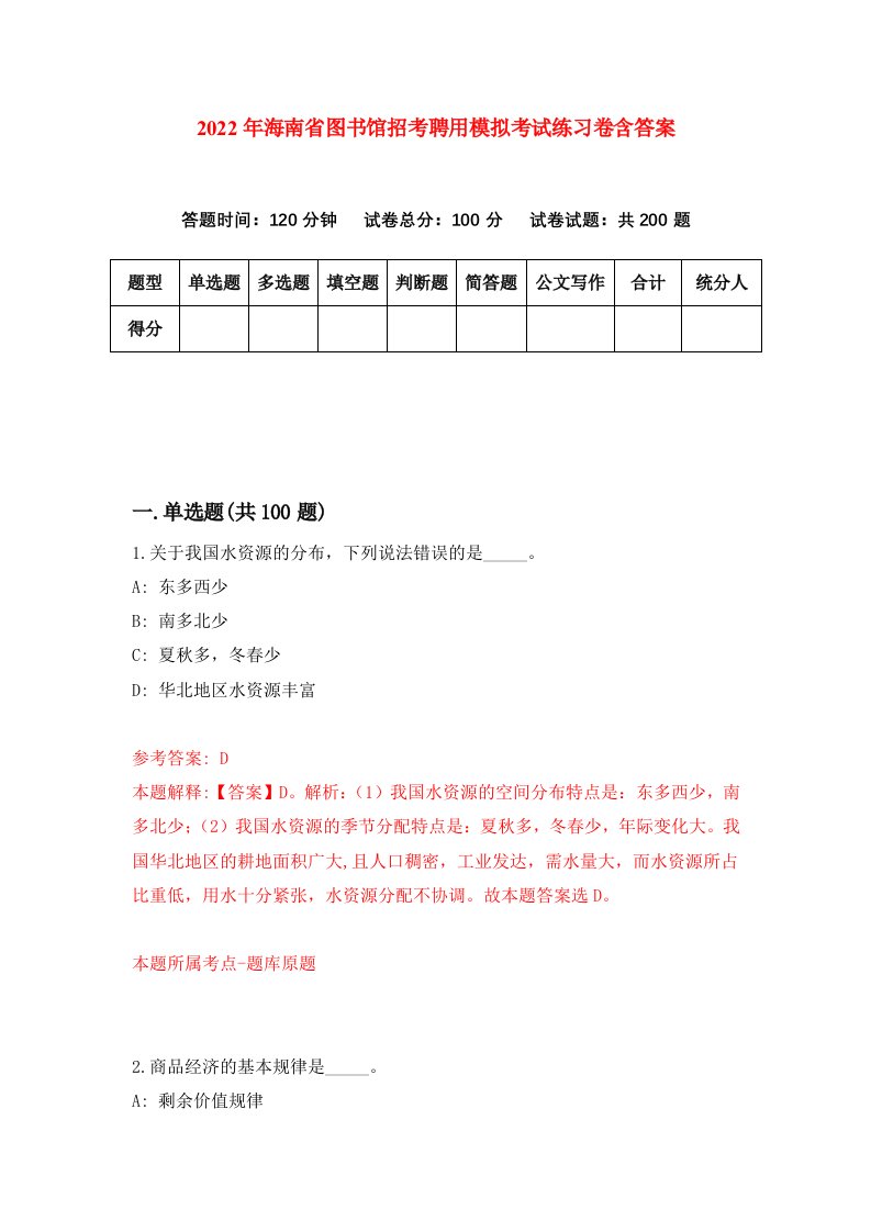 2022年海南省图书馆招考聘用模拟考试练习卷含答案3