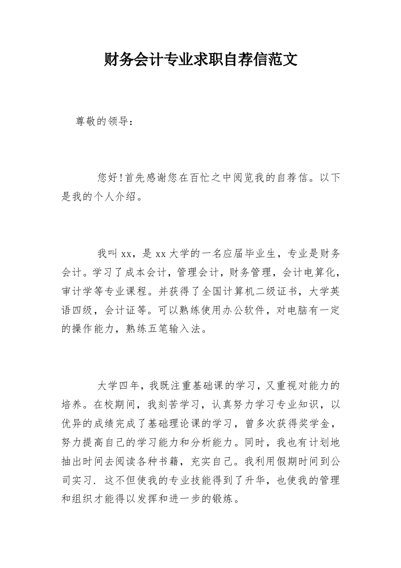 财务会计专业求职自荐信范文