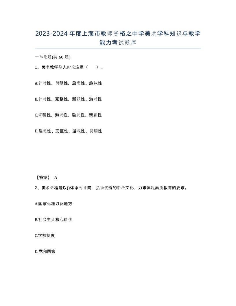 2023-2024年度上海市教师资格之中学美术学科知识与教学能力考试题库