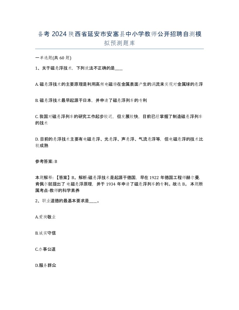 备考2024陕西省延安市安塞县中小学教师公开招聘自测模拟预测题库