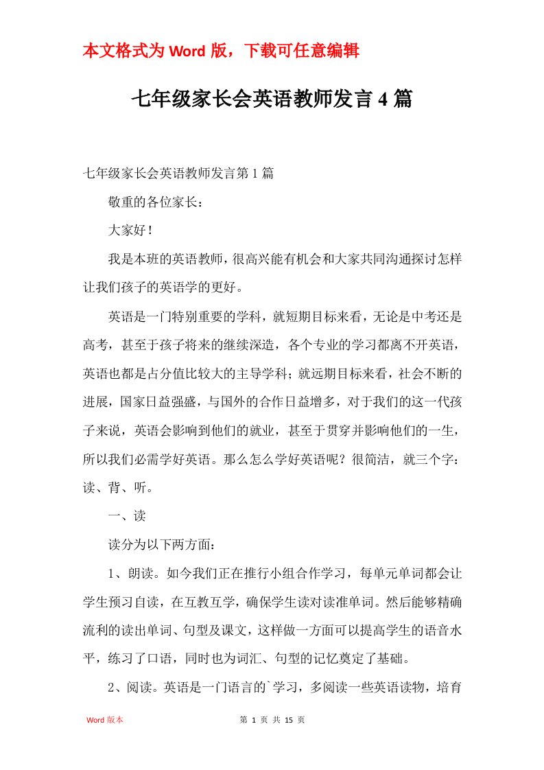 七年级家长会英语教师发言4篇