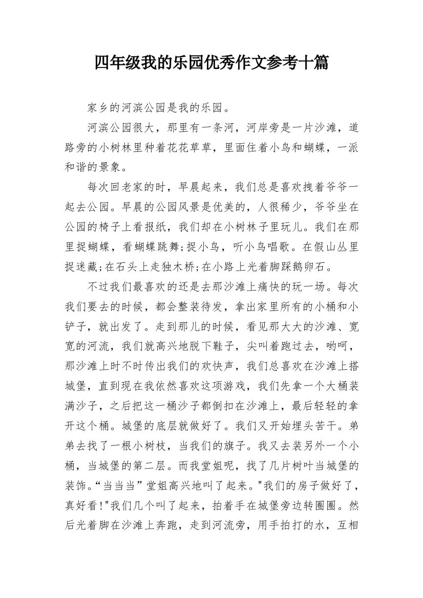 四年级我的乐园优秀作文参考十篇