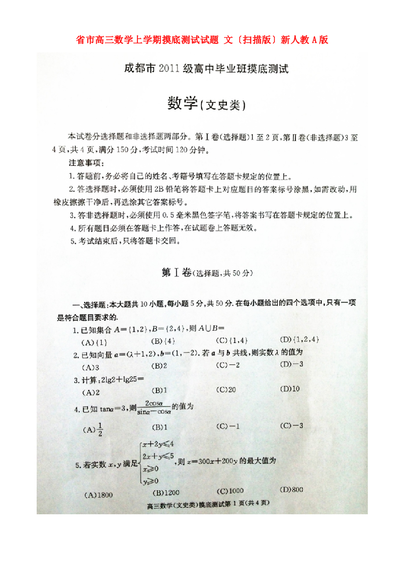 （整理版）市高三数学上学期摸底测试试题文（扫描）新人教A