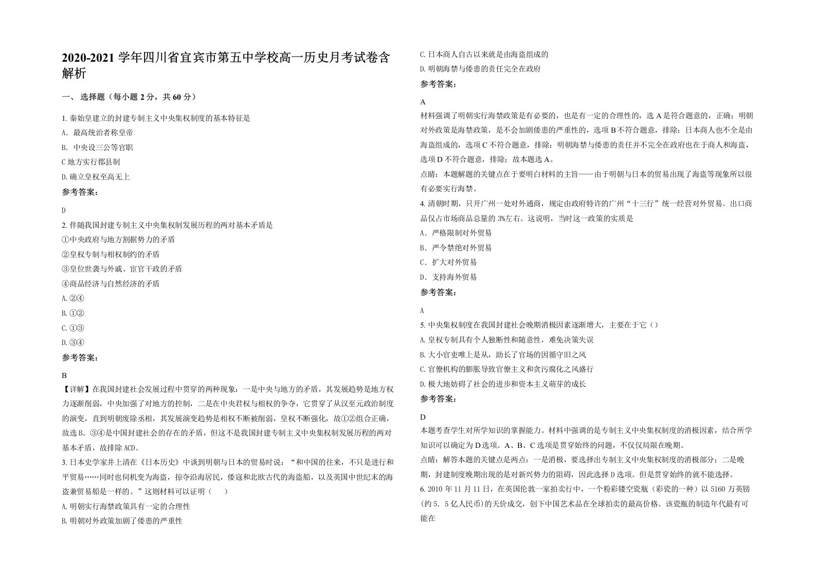 2020-2021学年四川省宜宾市第五中学校高一历史月考试卷含解析