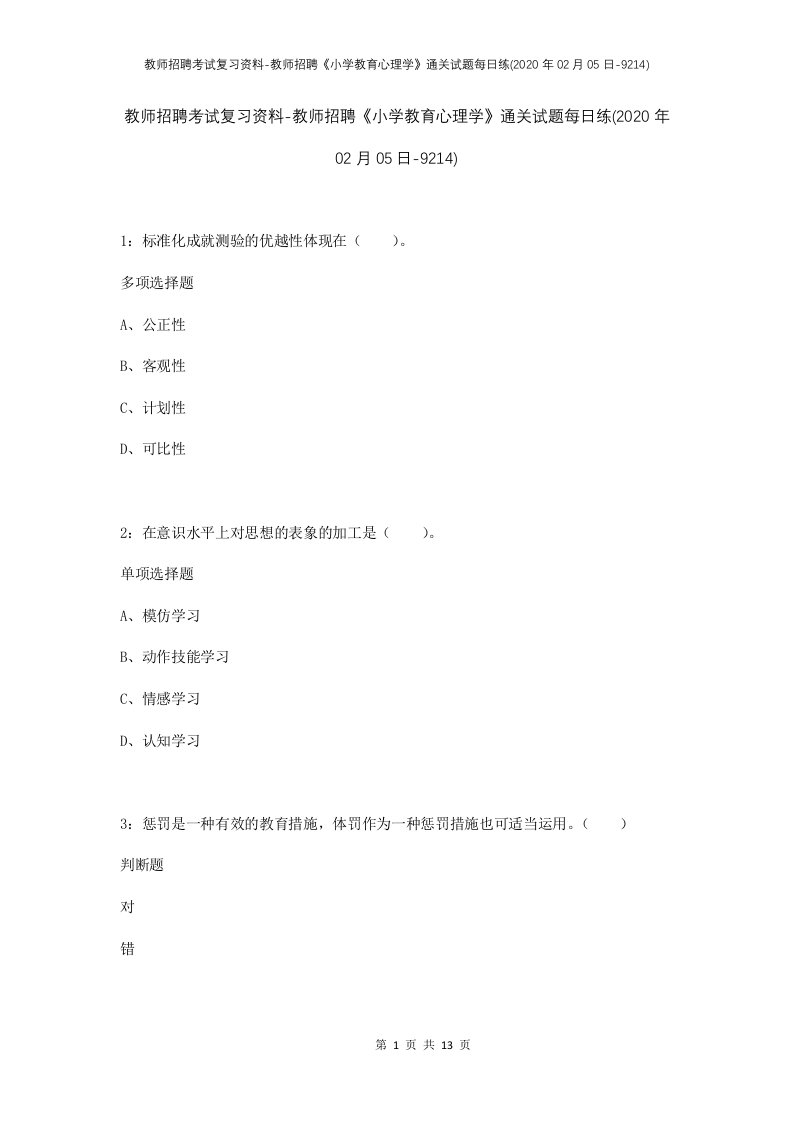 教师招聘考试复习资料-教师招聘小学教育心理学通关试题每日练2020年02月05日-9214