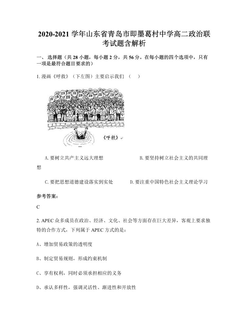 2020-2021学年山东省青岛市即墨葛村中学高二政治联考试题含解析