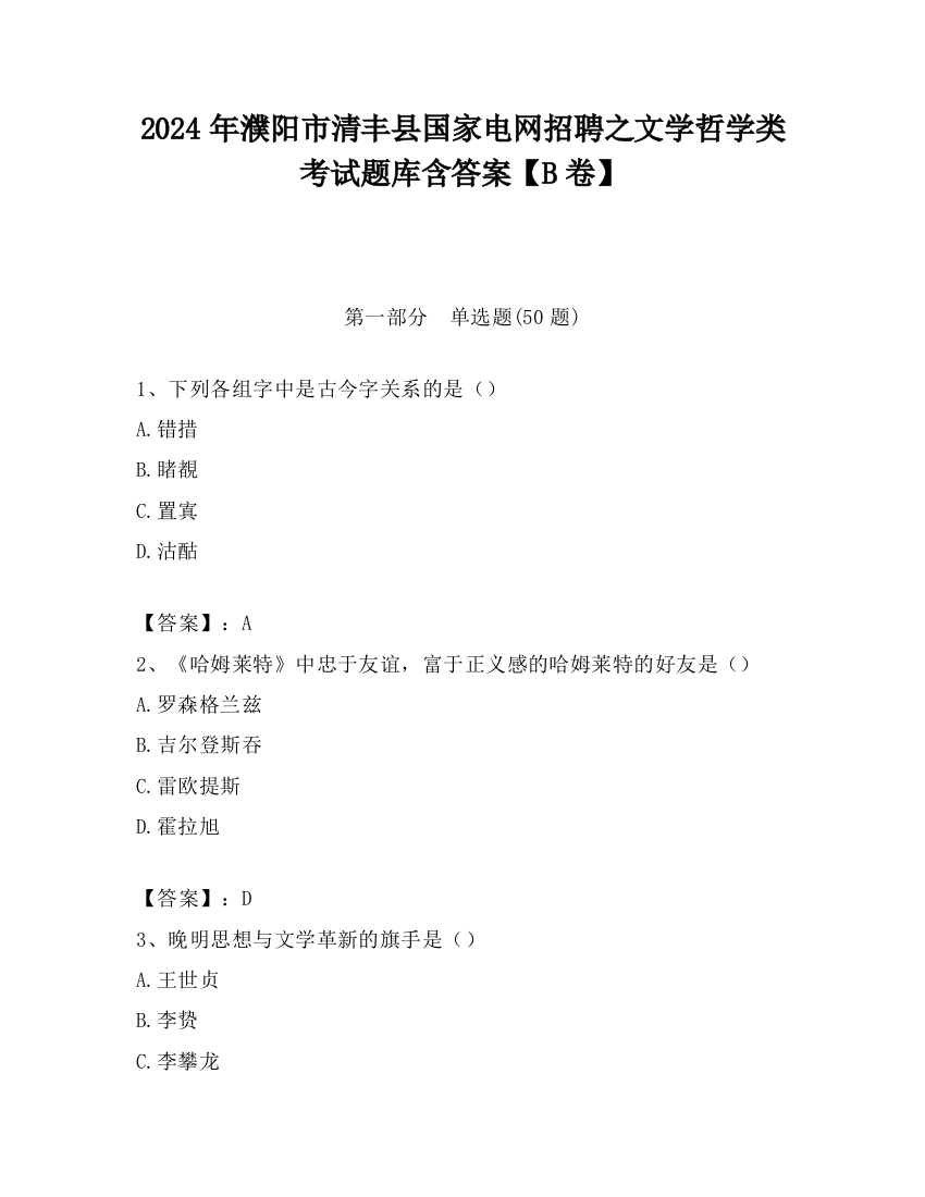 2024年濮阳市清丰县国家电网招聘之文学哲学类考试题库含答案【B卷】