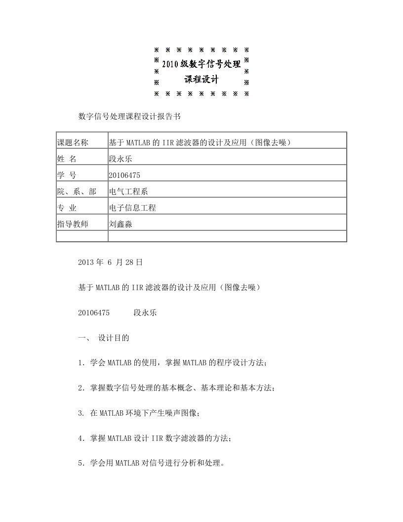 基于matlab的iir滤波器的设计及应用(图像去噪)