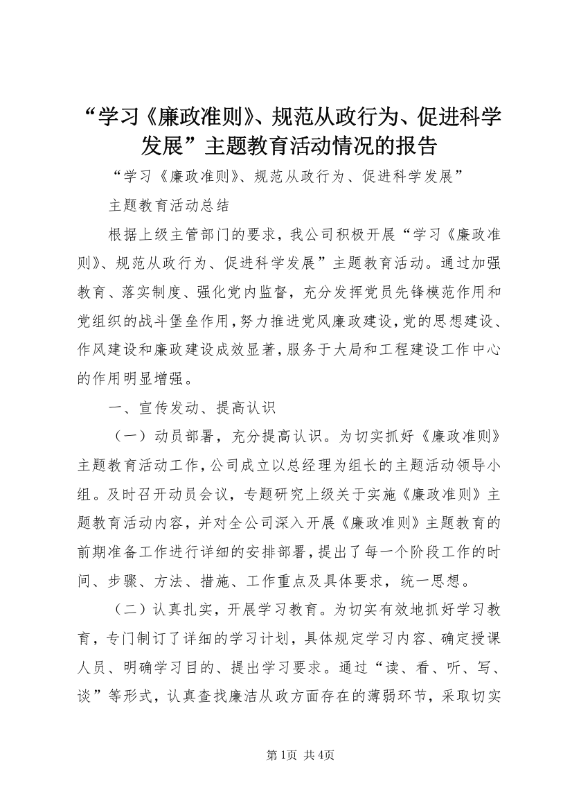 “学习《廉政准则》、规范从政行为、促进科学发展”主题教育活动情况的报告