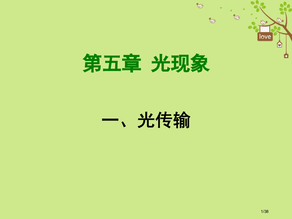 八年级物理上册5.1光的传播省公开课一等奖新名师优质课获奖PPT课件